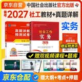 备考2027社会工作者2026中级官方教材+历年真题详解试卷 社会工作实务 2本套 中级社工师全国证中级助理社会工作师招聘考试题库试题中国社会出版社广东人民出版社