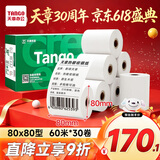 天章 （TANGO）80*80mm60米*30卷 新绿天章热敏收银纸 京东外卖餐饮后厨小票纸 医院药房凭证打印纸 适配80mm机器