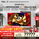 TCL电视【价保618】 75Q10M Pro 75英寸 SQD-Mini LED 100%全局高色域 超级蝶翼华曜屏