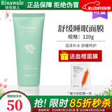 瑞倪维儿（Rinawale）舒缓睡眠面膜120g涂抹式补水保湿康婷专柜正品旗舰护肤品