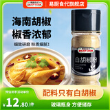 易厨食代白胡椒粉40g 厨房煲汤炒菜调味料家用炖汤佐料纯白胡椒粉玻璃瓶装