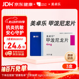 美卓乐【原研药】甲泼尼龙片3盒装 4mg*30片/盒