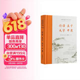 论语 孟子 大学 中庸 全本全注全译