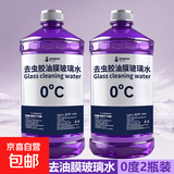 去油膜玻璃水汽车强力去污去虫胶四季通用挡风玻璃清洁剂抗寒防冻 2瓶【强去油膜】玻璃水 0度