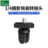 臣颂（CHENSONG）适用四分之一转接大疆pocket4P/4Pro/3转接头配件GoPro影石Luna/360x6/X5/X4运动相机1/4转接头