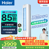 海尔（Haier）【价保618】净省电空调小红花 2匹3匹柜机 一级能效变频离子除菌家用立式空调 家电补贴 以旧换新 净省电 3匹 AI节能 省电36%