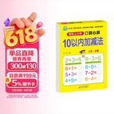 幼小衔接一日一练 10以内加减法（口算心算）轻松上小学全套整合教材 大开本 适合3-6岁幼儿园 一年级 幼升小数学练习 