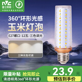雷士（NVC）e14led灯泡吊灯玉米灯泡节能灯泡家用超亮e27螺口水晶灯三色灯泡 【E27大螺口】12瓦-三色调光-新款