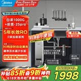 美的（Midea）省芯直饮净水器套装【白泽1000G+前置过滤器-25pro】厨下式智能水龙头0阻垢剂RO反渗透家用净饮机