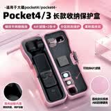 HEAXGK适用大疆Pocket4/3收纳包一体全包长款保护壳可容纳1/4螺纹手柄滤镜收纳半包防摔保护盒保护壳收纳 pocket4/3长款可容纳1/4手柄【樱花色】