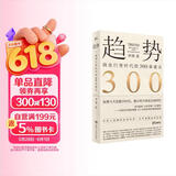 趋势：商业巨变时代的300条建议