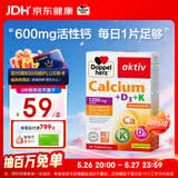 双心（Doppel herz）钙片 维生素D3 K2 三效合一 补钙吸收率高强健中老年骨骼 30片/盒