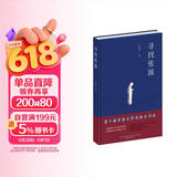 第十届茅盾文学奖提名作品：寻找张展（精装典藏版）