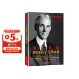 文学名家名著：福特自传：不忘初心 进无止境
