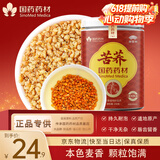 崇芝林国药药材苦荞四川大凉山全颗粒胚芽苦荞芥麦茶黄苦荞养生茶250g