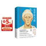 我，克劳狄乌斯（帝国权谋x小人物逆袭爽文，一本读完罗马帝国百年兴衰史！《权力的游戏》重要的灵感来源，BBC历史巨制《罗马帝国兴亡史》原著小说）