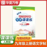 华夏万卷 九年级上册语文同步练字帖初中生写字课课练人教版正楷书法练字本 每日一练天天练田字格生字词句抄写本
