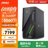微星（MSI）无烬E1 i5 14400F/RTX5060Ti 8G显卡/16G/512G国家补贴游戏台式机电脑主机设计师整机openclaw龙虾
