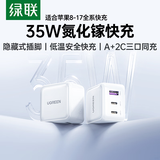 绿联氮化镓充电器三口35W多口适用苹果17快充头iPhone17ProMax/16e/15/Air华为手机USB/双Type-C插头