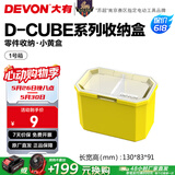 大有（Devon）工具箱D-Cube堆叠箱收纳盒办公室文具收纳箱分装盒收纳工具手提箱 1号箱