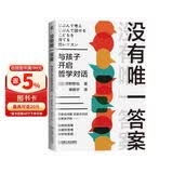 没有唯一答案：与孩子开启哲学对话（日本哲学教授河野哲也作品 写给家长和教师的儿童批判性思维能力培养指南 创造性 关怀型 批判性思维缺一不可！杭州师范大学儿童哲学启蒙高振宇教授推荐！）