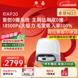 石头（roborock）【保价618】扫地机器人扫拖一体 P20 扫拖洗烘一体机 自动集尘烘干补水擦地拖地 A1690RR