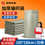 豪思克普编织袋蛇皮袋100*150cm 50条 台风抗洪防汛袋加厚麻袋大袋子搬家打包袋快递物流中转袋水泥沙子装修建筑垃圾