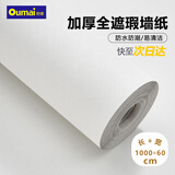 欧唛白色墙纸自粘墙贴0.6*10米防水遮瑕墙壁贴纸遮丑卧室翻新贴