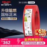 德力西（DELIXI）电线电缆ZC-BV2.5平方升级阻燃单芯单股家用铜芯电线100米红色 