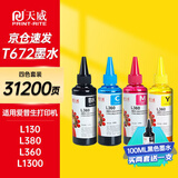 天威 T672墨水100ml 4色套装 适用爱普生打印机墨水EPSON L360 L310 L380 L351 L130 L313 L301 L1300 L383