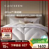 康尔馨AFree净绒被95羽绒被120S秋冬鹅绒被子绒重0.9斤150*210cm 白色