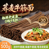 鲜窝窝 荞麦牛筋面500g 低钠凉皮凉拌菜免煮速食火锅食材南北干货