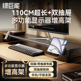 绿巨能（llano）显示器增高架金属台式加长电脑桌支架桌面增高架笔记本电脑支架桌面置物架屏幕抬高架加长110CM