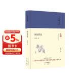 大家小书 训诂简论（精装本）
