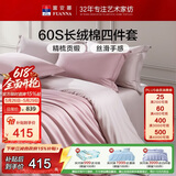 富安娜床上四件套纯棉60s长绒棉贡缎床品 单双人纯色床单被套 1.5米床淡粉