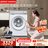 西门子（SIEMENS）小晶钻优享 10KG大容量全自动滚筒洗衣机自带烘干 洗烘一体 蒸气护理 WN52B2U08W