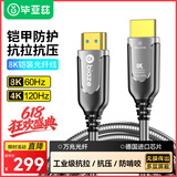 毕亚兹 8K60HZ光纤HDMI线钢铠甲防护工程级 3D视频连接线 适用ps5电视投影连接线显示器2.1版高清线 2米