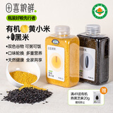 田喜粮鲜有机金苗K1黄小米+黑米 当季新米 杂粮米粥 东北小米 1.8斤