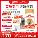 皇家猫粮 英短成猫粮 BS34 通用粮 12月以上 2KG