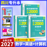 库课（COOK LIFE）【送26年真题讲解视频】四川专升本2027必刷题教材复习资料计算机英语真题数学高数库课视频网课语文理科文科成都发货正版 理科【高数+计算机+英语】必刷题