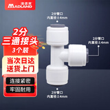 漫德莱净水器PE管接头 家用通用净水机接头 2分三通接头（3个装）