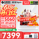 机械革命蛟龙16Pro游戏本2026新款旗舰锐龙R7HX/R9HX 满血RTX5050/5060/5070学生游戏电竞办公笔记本游戏本 蛟龙R9-8940HX/5060满血/300Hz/白 定制设计：