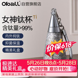Oball女神钛杯纯钛保温杯保冷锁鲜时尚轻便户外水杯送女朋友老婆礼物
