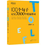 新东方 100个句子记完7000个托福单词 俞敏洪老师首本句子背单词力作
