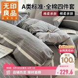 无印良品A类100%全棉四件套 1.5/1.8米床上用品纯棉床品套件床单被套200*230cm