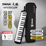 天鹅（SWAN）口风琴37键专业演奏小学生专用加吹嘴儿童成人口风琴EVA硬包黑色