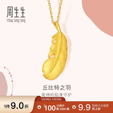 周生生羽毛黄金吊坠足金挂坠女不含项链生日礼物86820P计价2.05克