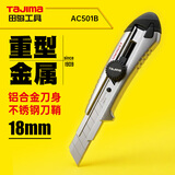田岛（TAJIMA）18mm铝合金中号旋钮美工壁纸墙纸裁纸刀进口钢 AC501B 1101-0344