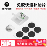 洛克兄弟（ROCKBROS） 自行车维修家用五金组合补胎工具套装山地车公路车多功能配件 免胶水补胎片-金属锉片款GJ2001