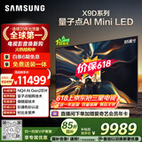 三星电视【价保618】 85X9D 85英寸 Neo 量子点 AI Mini LED电视 120Hz QA85QNX9DAJXXZ 一级能效补贴